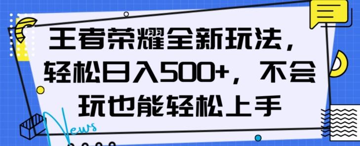 王者荣耀全新玩法，轻松日入500+，小白也能轻松上手【揭秘】-木白网创