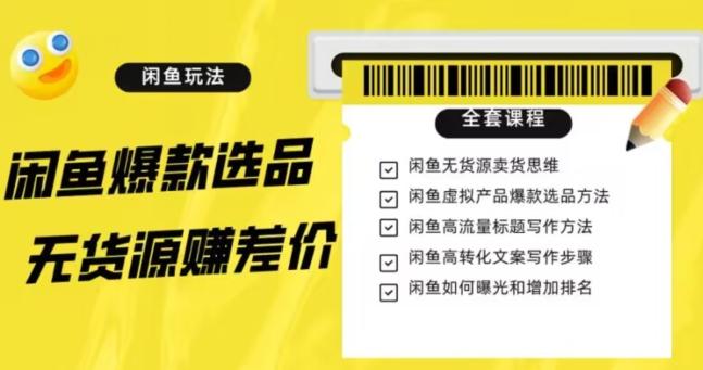 闲鱼无货源赚差价进阶玩法，爆款选品，资源寻找，引流变现全套教程（11节课）【揭秘】-木白网创