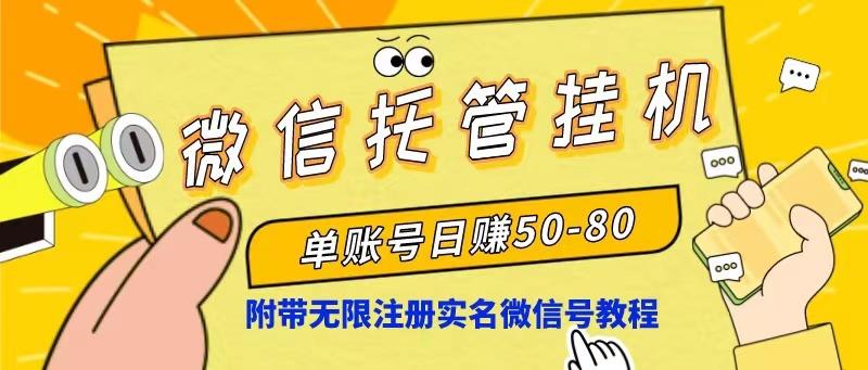 微信托管挂机，单号日赚50-80，项目操作简单(附无限注册实名微信号教程-木白网创