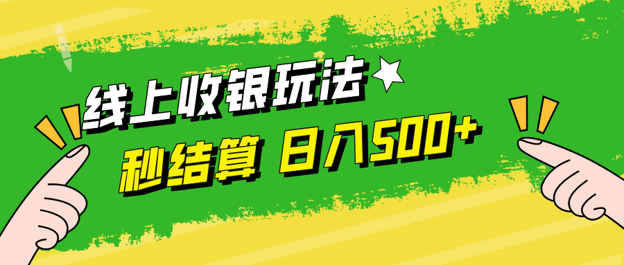 线上收银玩法，提现秒到账，时间自由，日入500+-木白网创