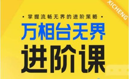 电商万相台无界进阶课，掌握流畅无界的进阶策略-木白网创