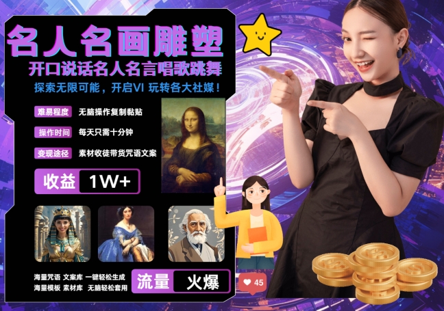 世界名画名人名言超强反转唱歌跳舞说话 吸睛火爆流量爆炸 每天三分钟 轻松月入破W-木白网创