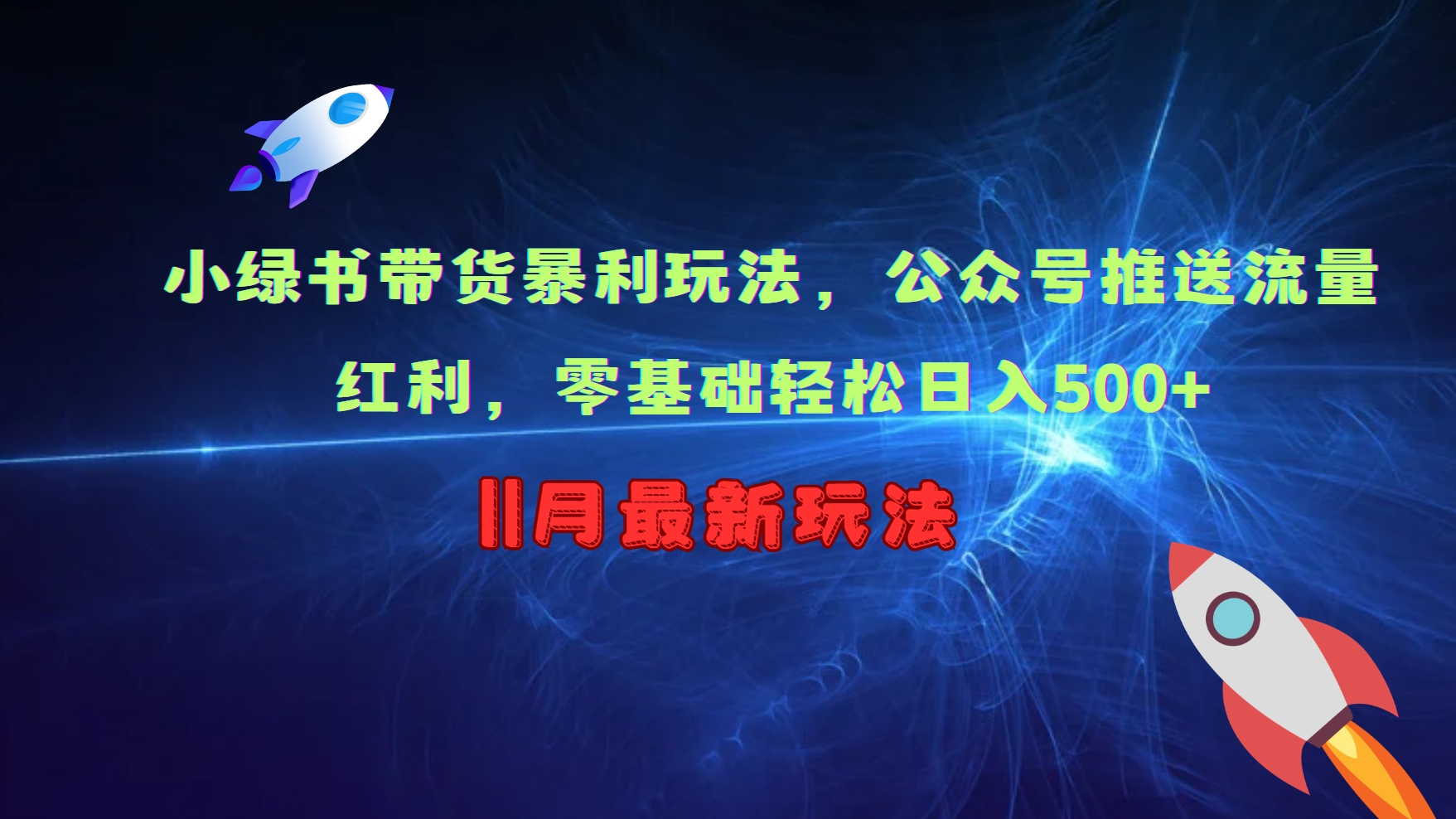 小绿书带货暴利玩法，公众号推送流量红利，零基础轻松日入500+-木白网创