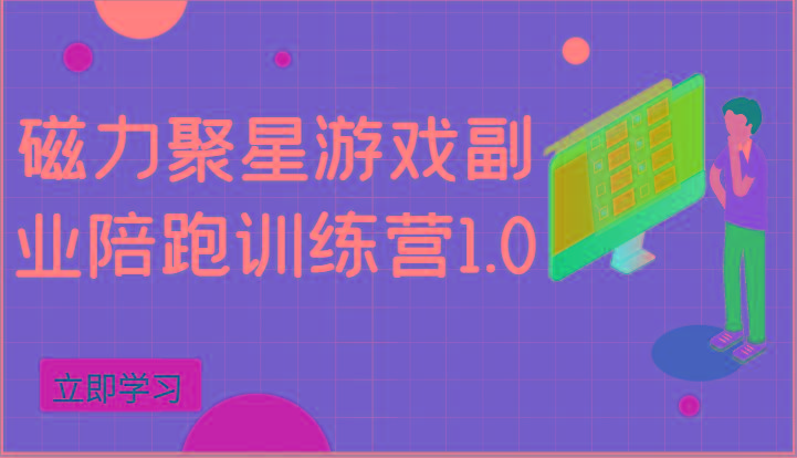磁力聚星游戏副业陪跑训练营1.0，安卓手机越多收益就越可观-木白网创