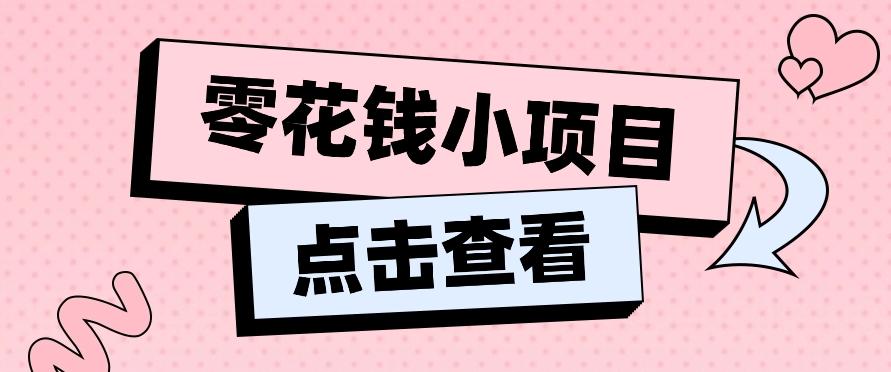 2024兼职副业零花钱小项目，单日50-100新手小白轻松上手(内含详细教程)-木白网创