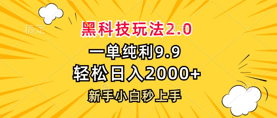黑科技玩法2.0，一单9.9，轻松日入2000+，新手小白秒上手-木白网创