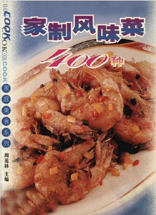 家制风味菜400种-木白网创