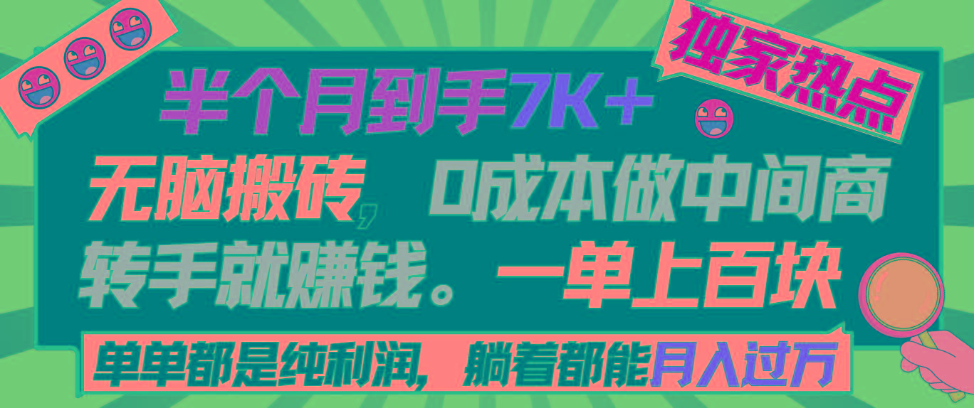 半个月收益7K+，无脑搬砖，0成本做中间商，转手就赚钱，一单上百块，单…-木白网创
