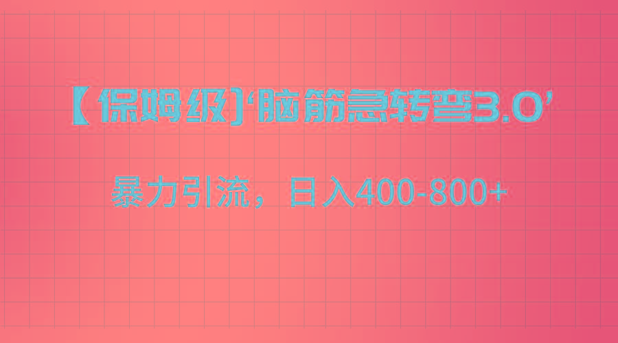 【保姆级】‘脑筋急转去3.0’暴力引流、日入400-800+-木白网创