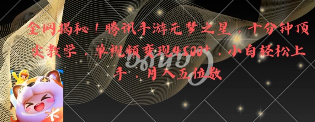 全网揭秘！腾讯手游元梦之星，十分钟顶尖教学，单视频变现4500+【揭秘】-木白网创