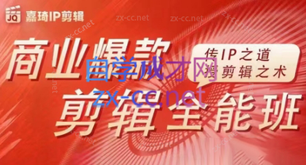 嘉琦·商业爆款剪辑全能班-木白网创