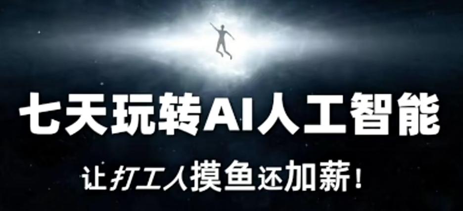 七天玩转AI人工智能，让打工人摸鱼还加薪！-木白网创