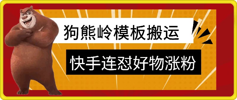 狗熊岭快手连怼技术，好物，涨粉都可以连怼-木白网创