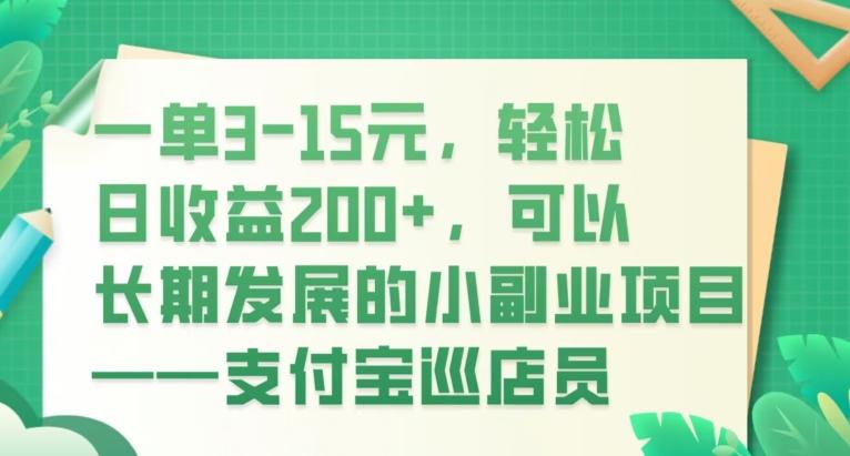 一单3-15元，轻松日收益200+，可以长期发展的小副业项目——支付宝巡店员-木白网创
