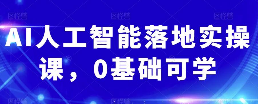 AI人工智能落地实操课，0基础可学-木白网创