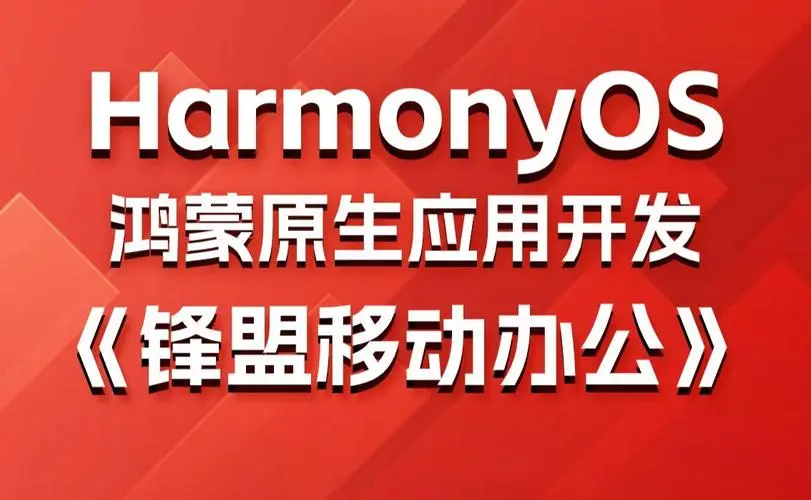 鸿蒙原生应用项目实战-移动办公课程-木白网创