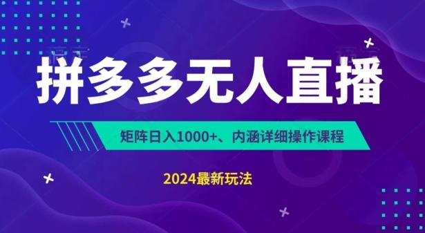 拼多多无人直播不封号，0投入，3天必起，无脑挂机，日入1k+【揭秘】-木白网创
