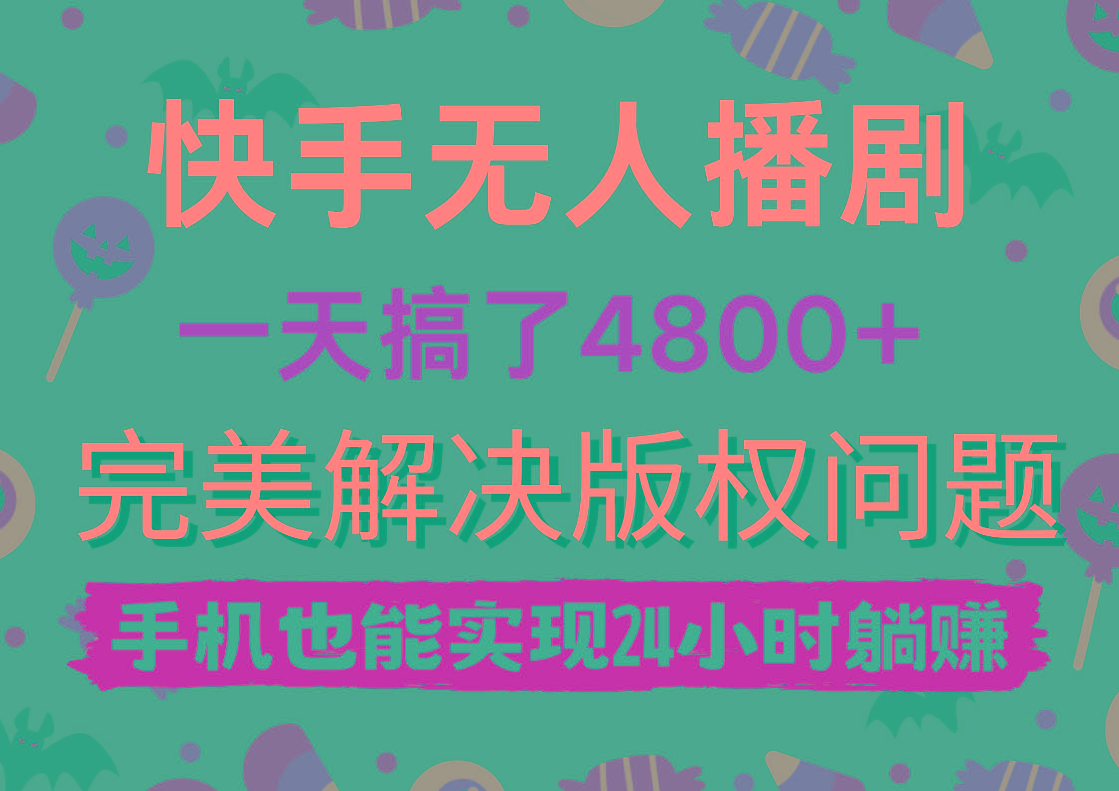 (9874期)快手无人播剧，一天搞了4800+，完美解决版权问题，手机也能实现24小时躺赚-木白网创