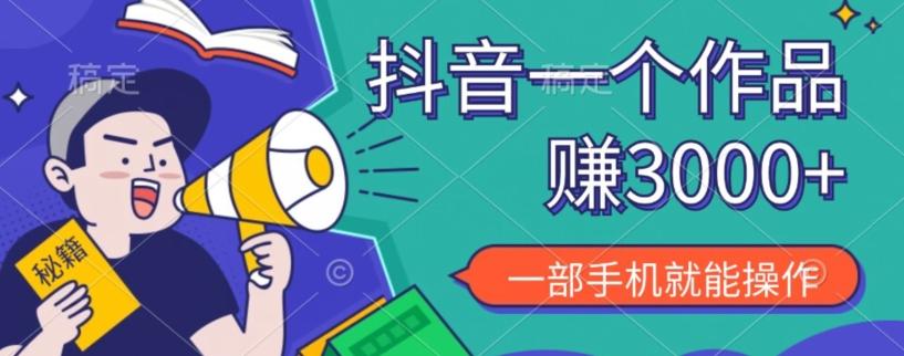 抖音一个作品赚了3000+，亲测有效，一部手机就能操作-木白网创