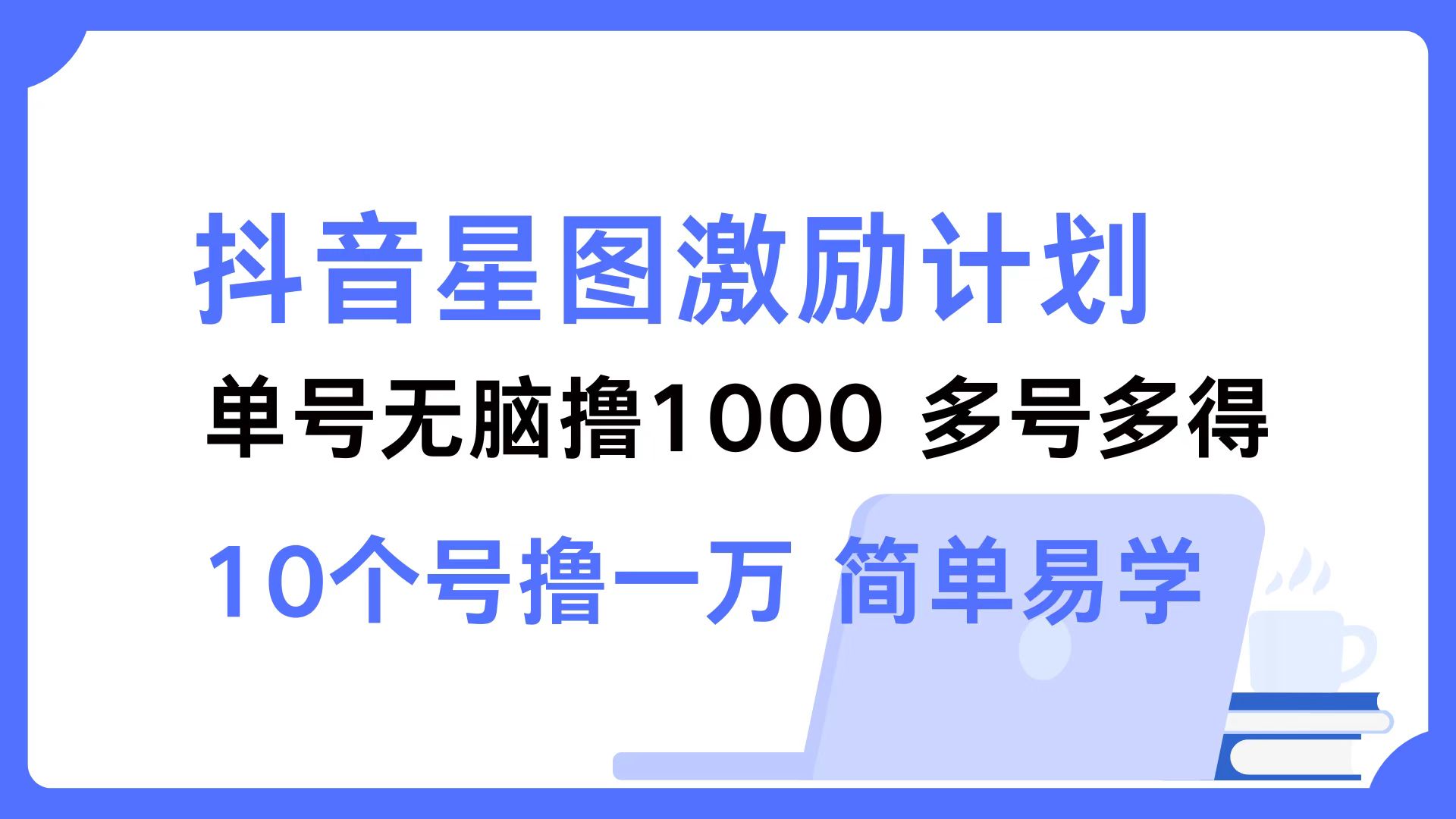 抖音星图激励计划 单号可撸1000  2个号2000  多号多得 简单易学-木白网创