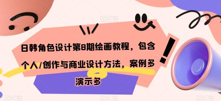 日韩角色设计第8期绘画教程，包含个人/创作与商业设计方法，案例多演示多-木白网创