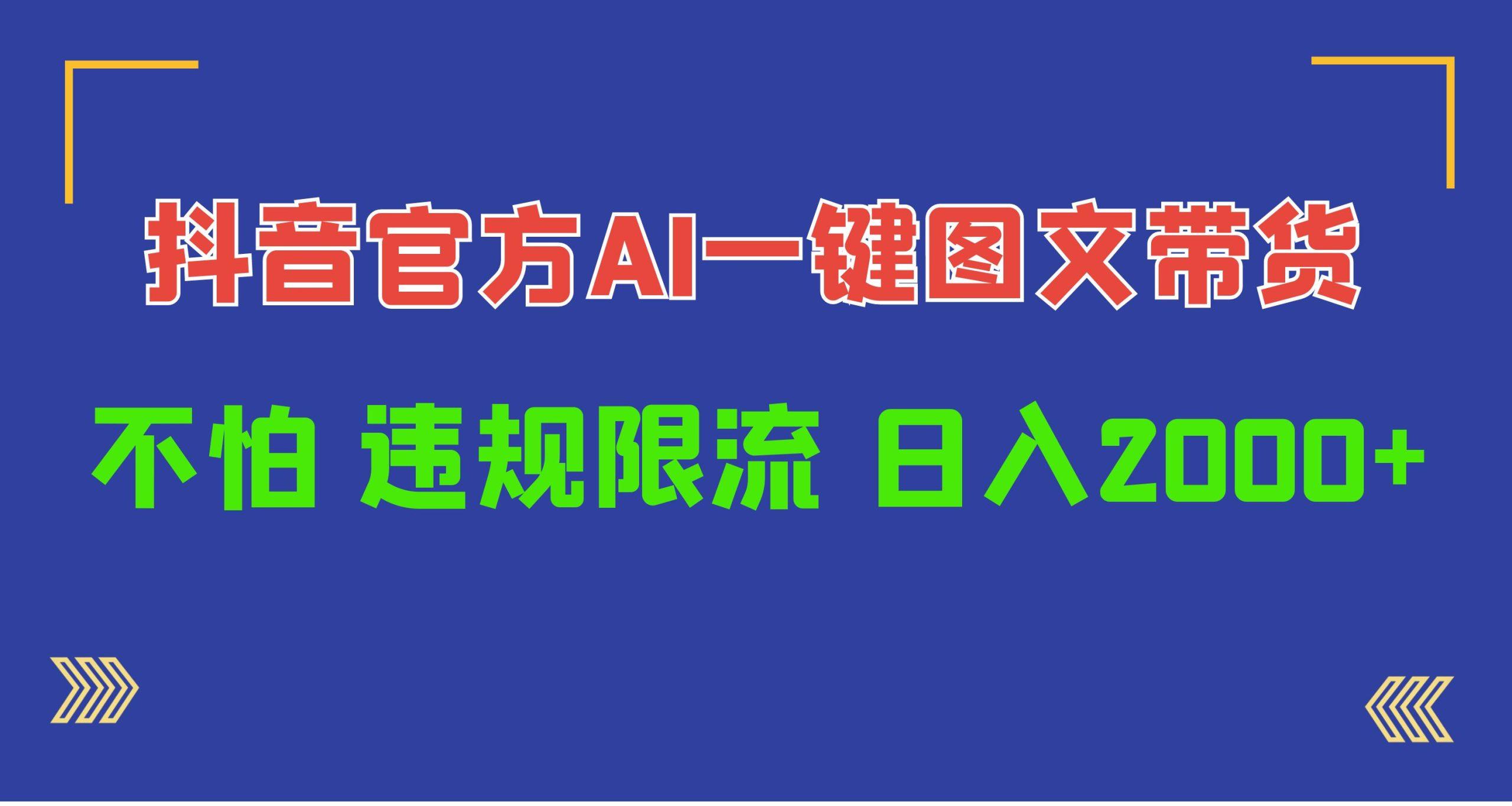 (10005期)日入1000+抖音官方AI工具，一键图文带货，不怕违规限流-木白网创