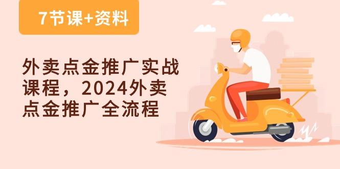 外卖 点金推广实战课程，2024外卖 点金推广全流程(7节课+资料-木白网创