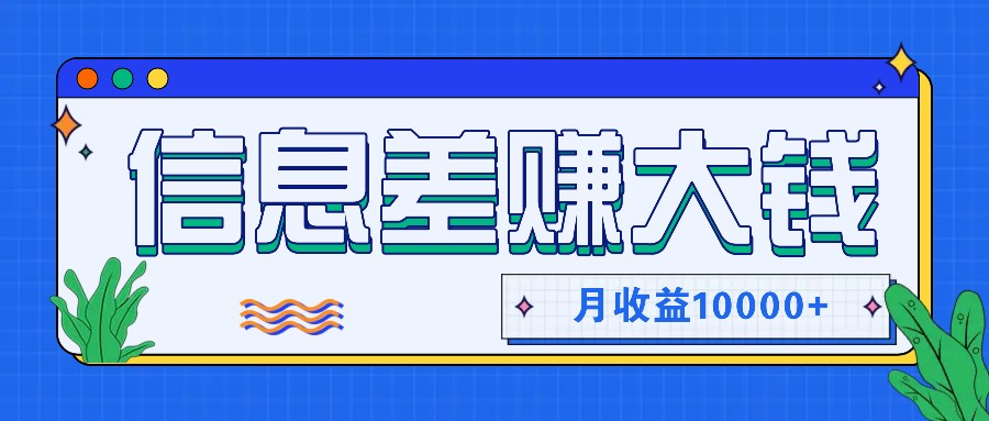 利用信息差赚钱，零成本零门槛专门赚懒人的钱，月收益10000+-木白网创