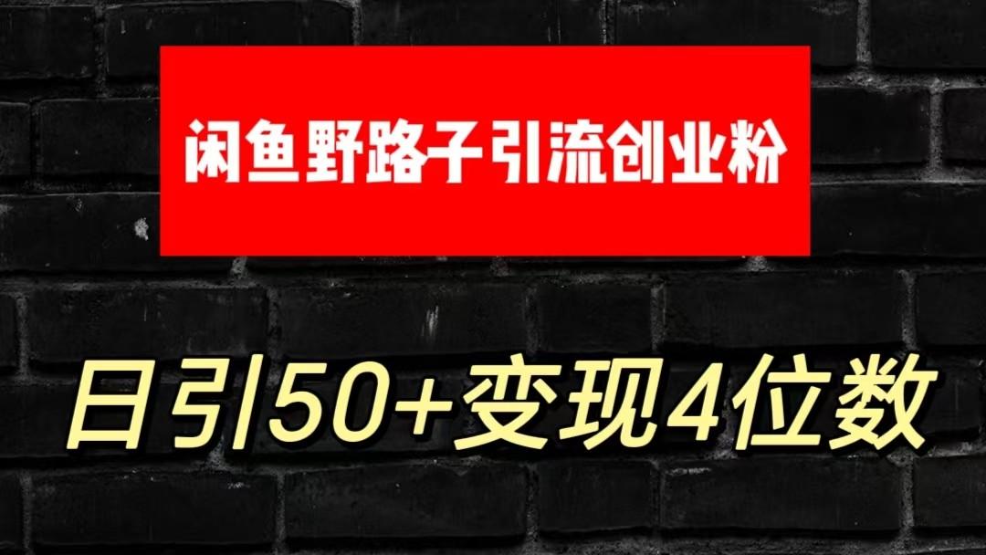 大眼闲鱼野路子引流创业粉，日引50+单日变现四位数-木白网创