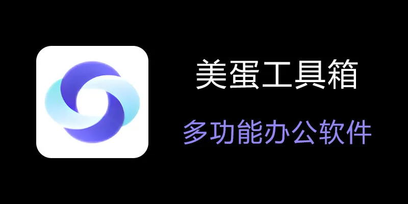 美蛋工具箱 拥有超多功能的电脑办公神器！-木白网创