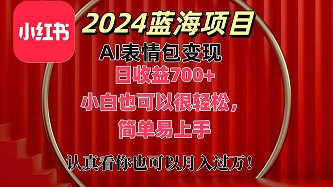 上架1小时收益直接700+，2024最新蓝海AI表情包变现项目，小白也可直接…-木白网创