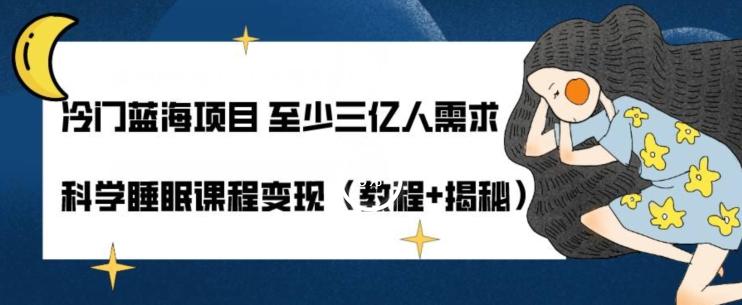 冷门蓝海项目至少三亿人需求科学睡眠课程变现（教程+揭秘）-木白网创