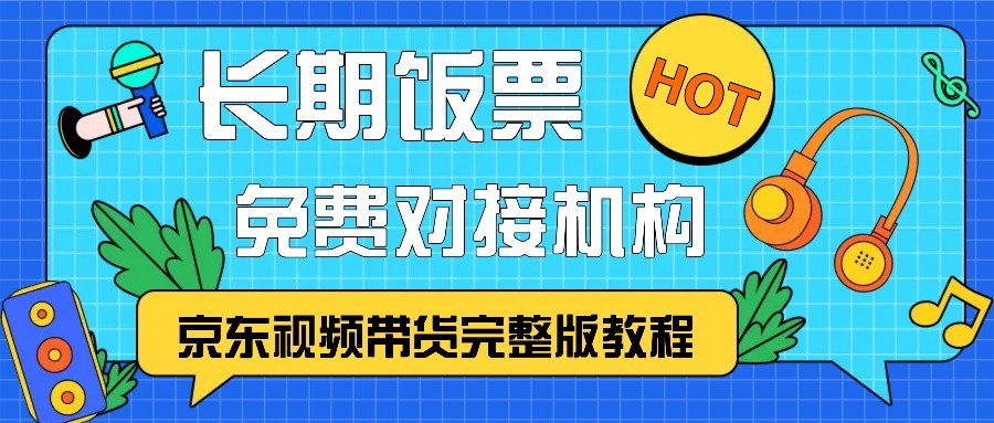 京东视频带货完整版教程，长期饭票、免费对接机构-木白网创