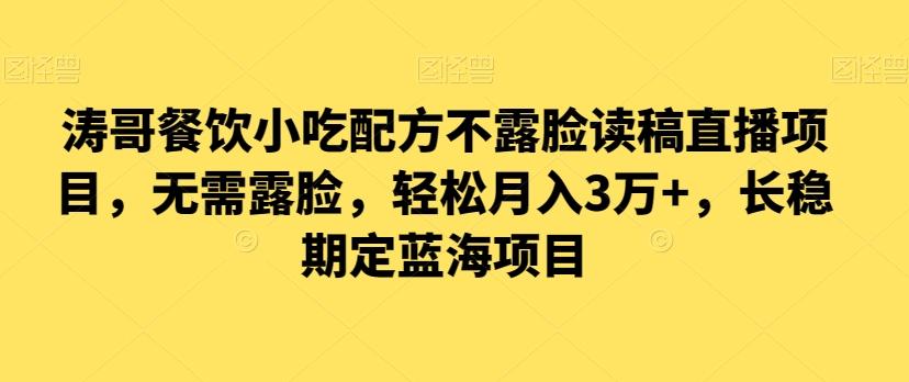 涛哥餐饮小吃配方不露脸读稿直播项目，无‮露需‬脸，‮松轻‬月入3万+，​长‮稳期‬定‮海蓝‬项目-木白网创
