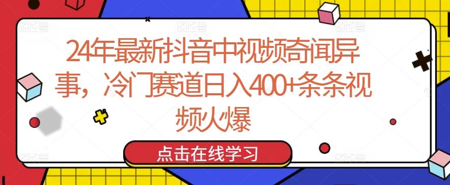 24年最新抖音中视频奇闻异事，冷门赛道日入400+条条视频火爆【揭秘】-木白网创