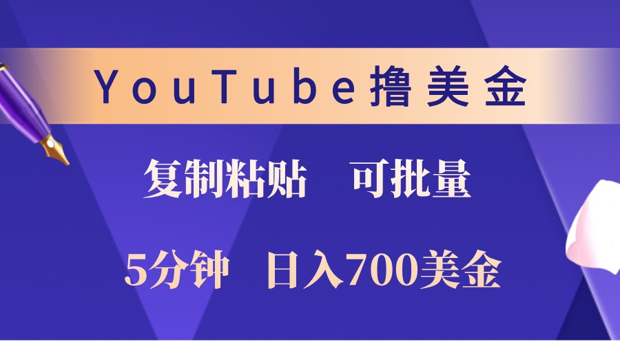 YouTube复制粘贴撸美金，5分钟熟练，1天收入700美金！收入无上限，可批量！-木白网创