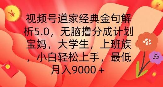 视频号道家经典金句解析5.0.无脑撸分成计划，小白轻松上手，最低月入9000+【揭秘】-木白网创