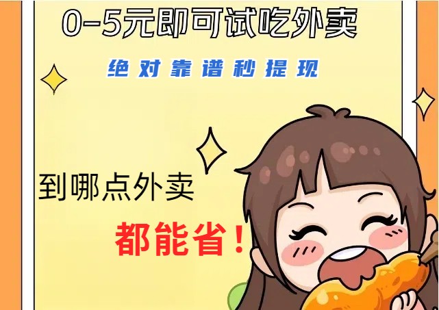1~5元就可以吃一顿外卖，绝对靠谱秒提现，能省点钱就是点 省即赚-木白网创