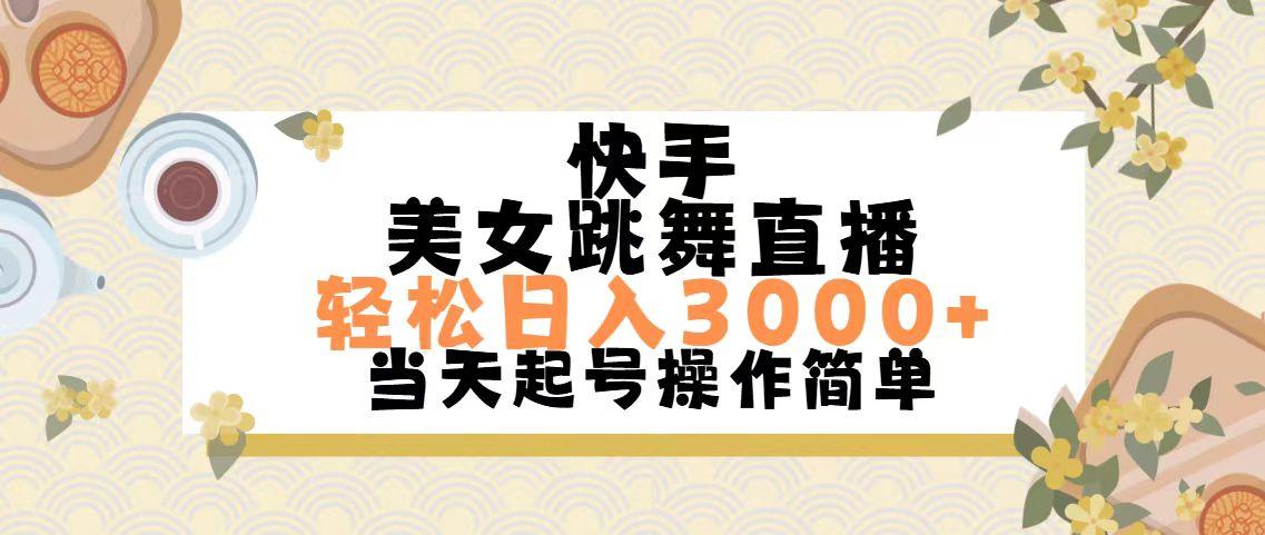 快手美女跳舞直播，轻松日入3000+简单无脑-木白网创