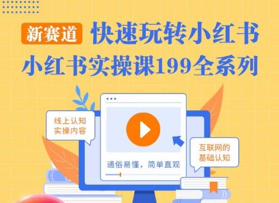 柒柒·小红书实操课，快速玩转小红书新赛道，通俗易懂-木白网创