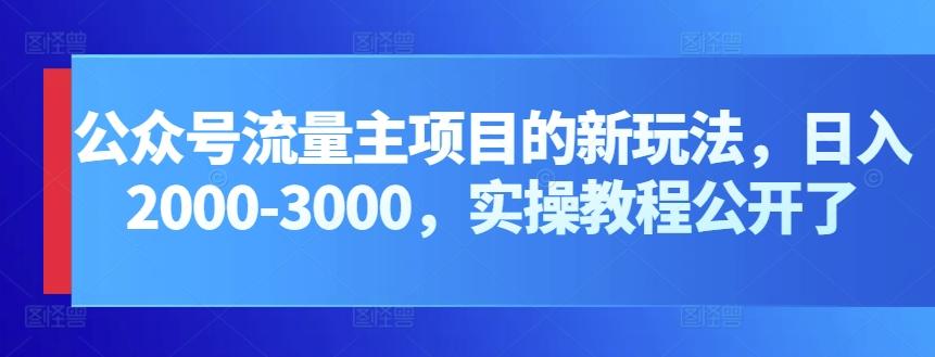 公众号流量主项目的新玩法，日入2000-3000，实操教程公开了-木白网创