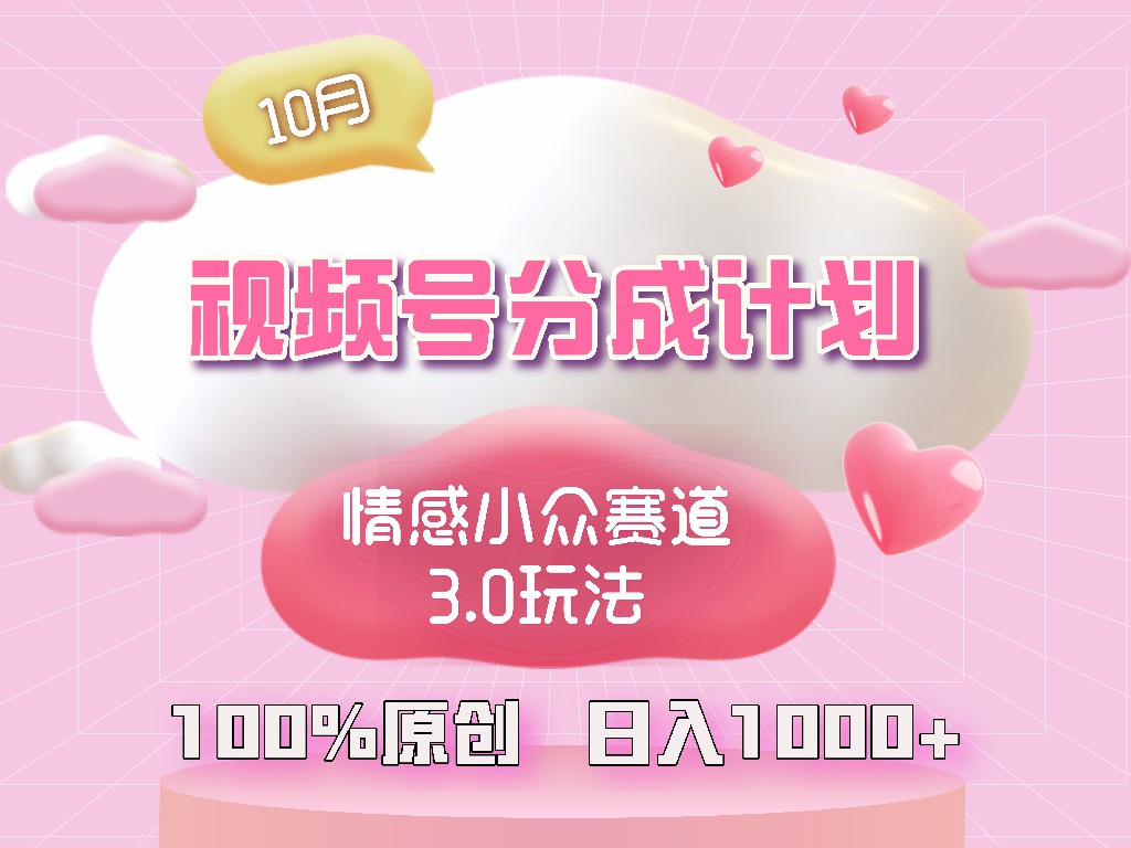 视频号情感小众赛道3.0.纯原创视频，每天1小时，小白易上手-木白网创