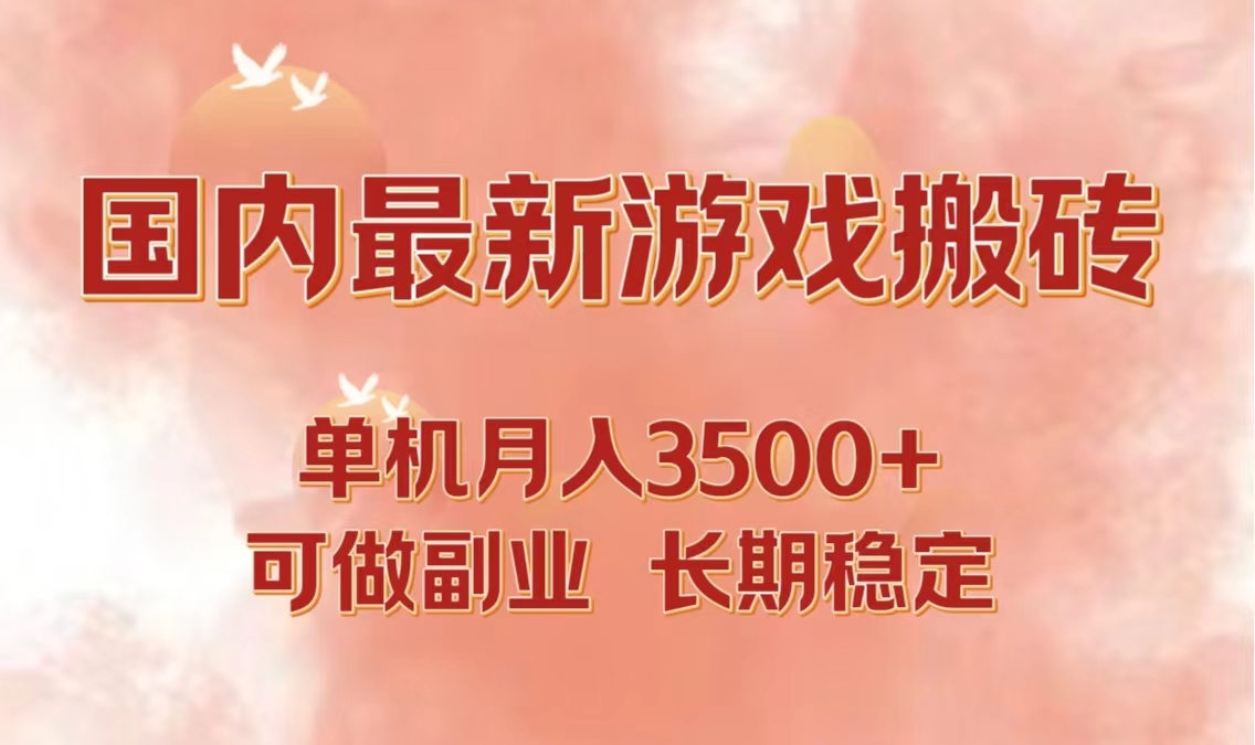国内最新游戏打金搬砖，单机月入3500+可做副业 长期稳定-木白网创
