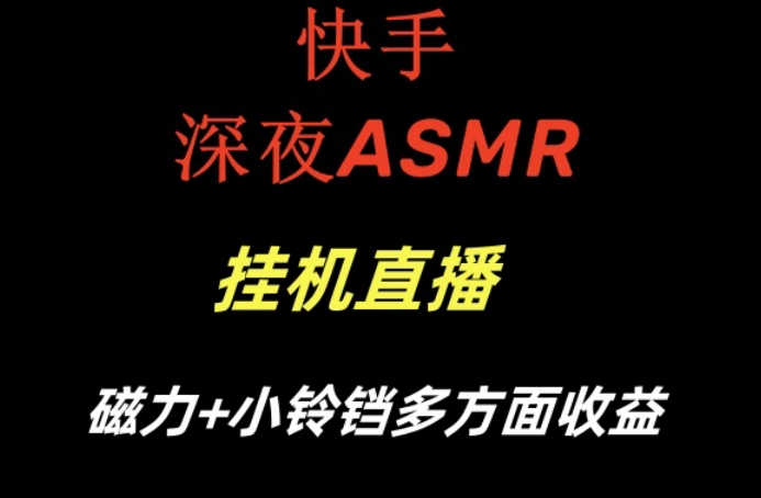 快手深夜ASMR挂机直播，磁力+小铃铛收益(附带工具和5G素材)【揭秘】-木白网创