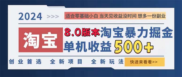 2024淘宝暴力掘金，单机日赚300-500，真正的睡后收益-木白网创