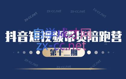 盗坤·抖音短视频带货12.0-木白网创