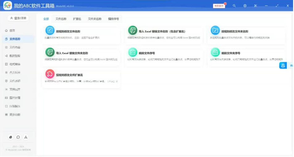 文档批量处理利器 高效办公必备 – 我的ABC软件工具箱-木白网创