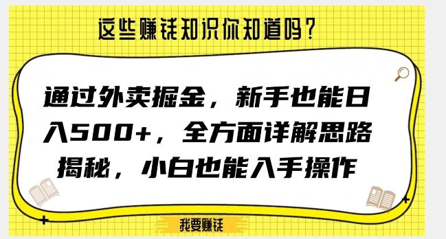 通过外卖掘金，新手也能日入500+，全方面详解思路揭秘，小白也能上手操作【揭秘】-木白网创