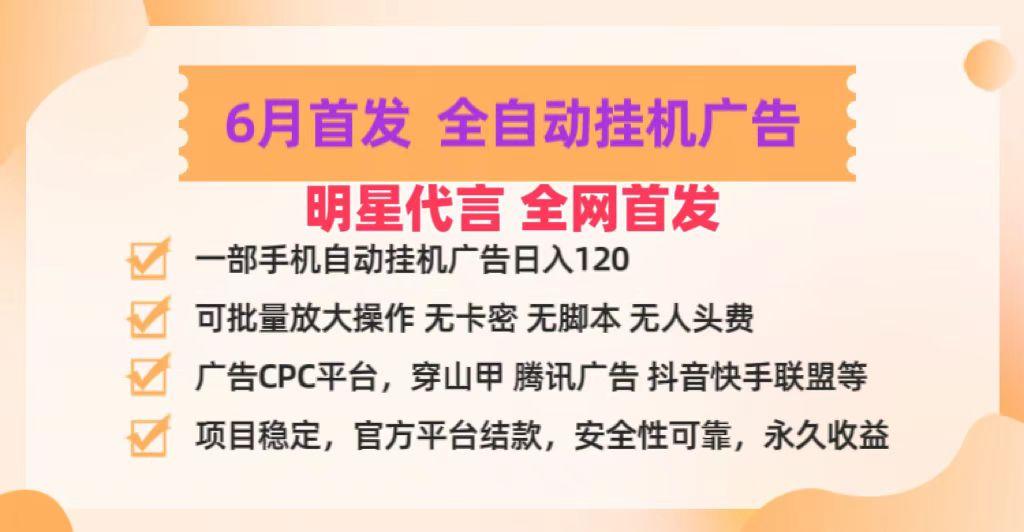 明星代言掌中宝广告联盟CPC项目，6月首发全自动挂机广告掘金，一部手机日赚100+-木白网创