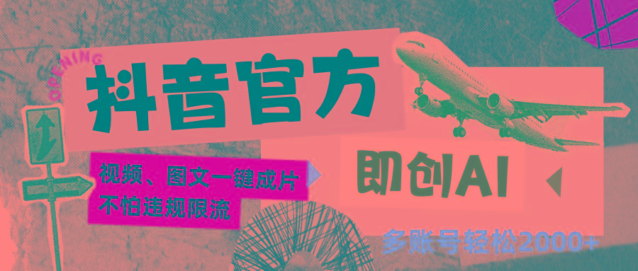 抖音官方即创AI一键图文带货不怕违规限流日入2000+-木白网创